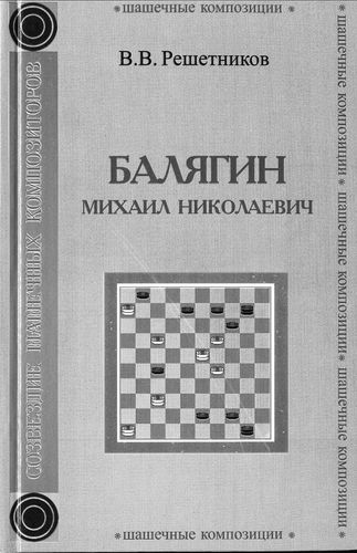 «Балягин Михаил Николаевич», В.В.Решетников