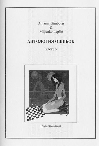 «Антология ошибок», А. Гимбутас