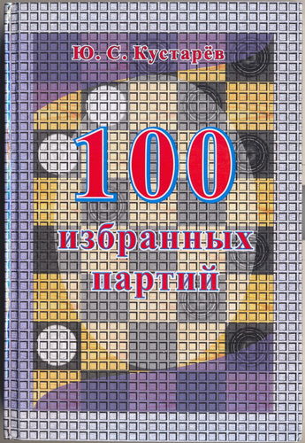 «100 избранных партий», Ю. С. Кустарев