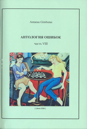 «Антология ошибок», часть 8, А. Гимбутас