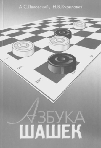 «Азбука шашек», А. С. Ляховский, Н.В. Курилович